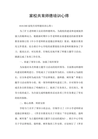 家校共育师德培训心得