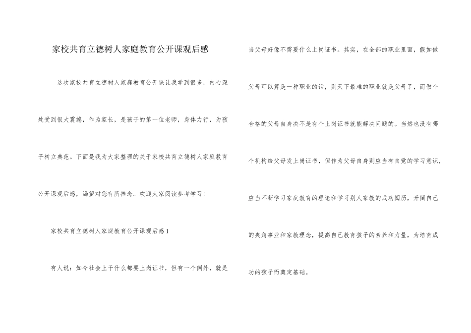 家校共育立德树人家庭教育公开课观后感_第1页