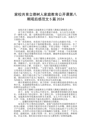 家校共育立德树人家庭教育公开课第八期观后感范文5篇2024