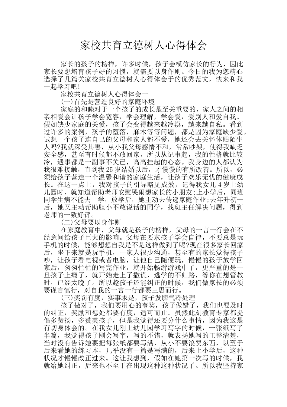 家校共育立德树人心得体会_第1页