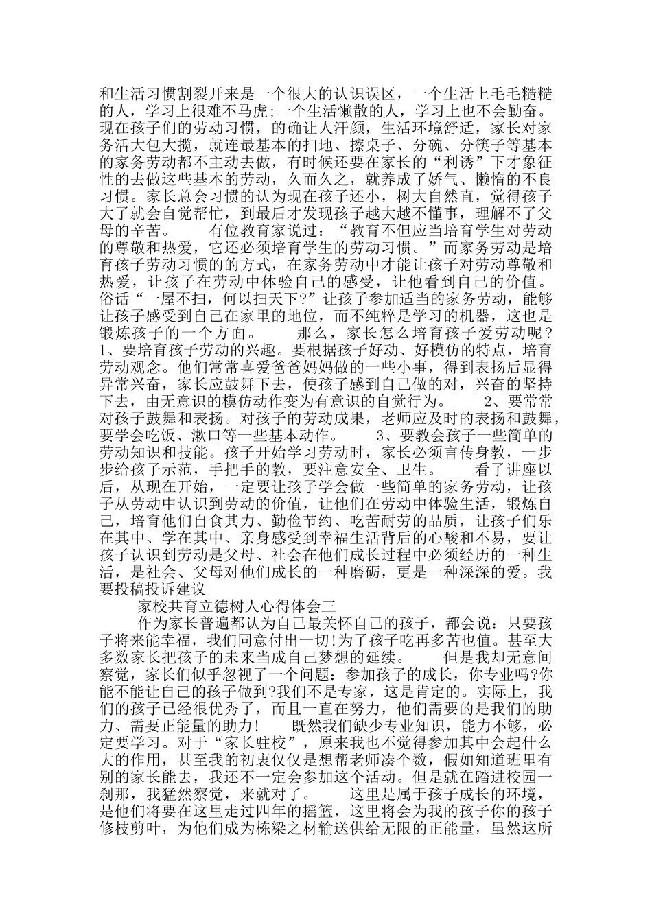 家校共育立德树人心得体会_第3页