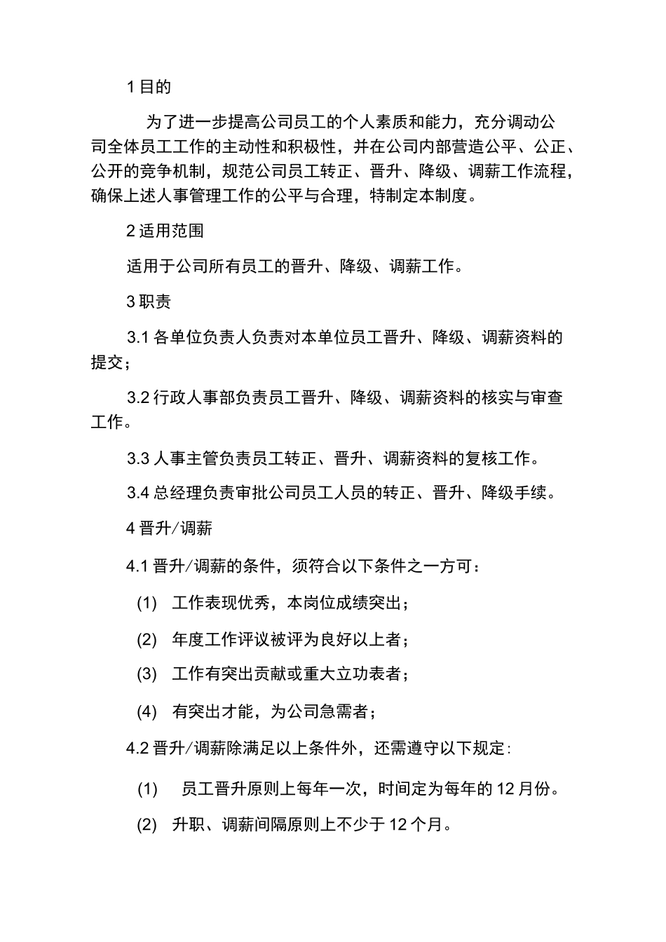 员工晋升调薪管理制度_第2页