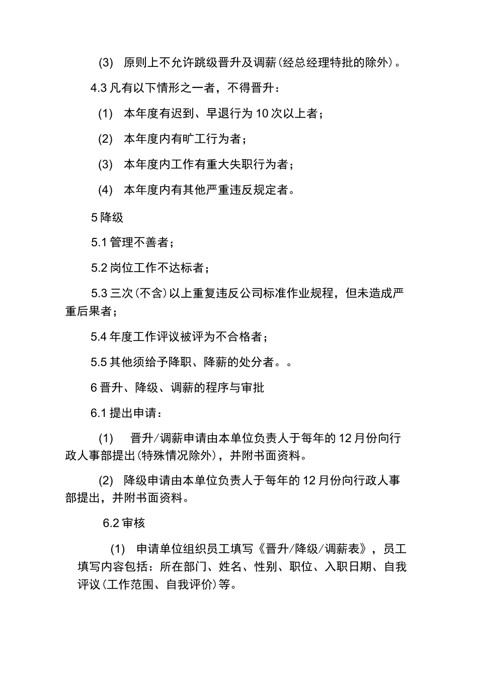 员工晋升调薪管理制度_第3页