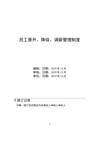 员工晋升调薪管理制度