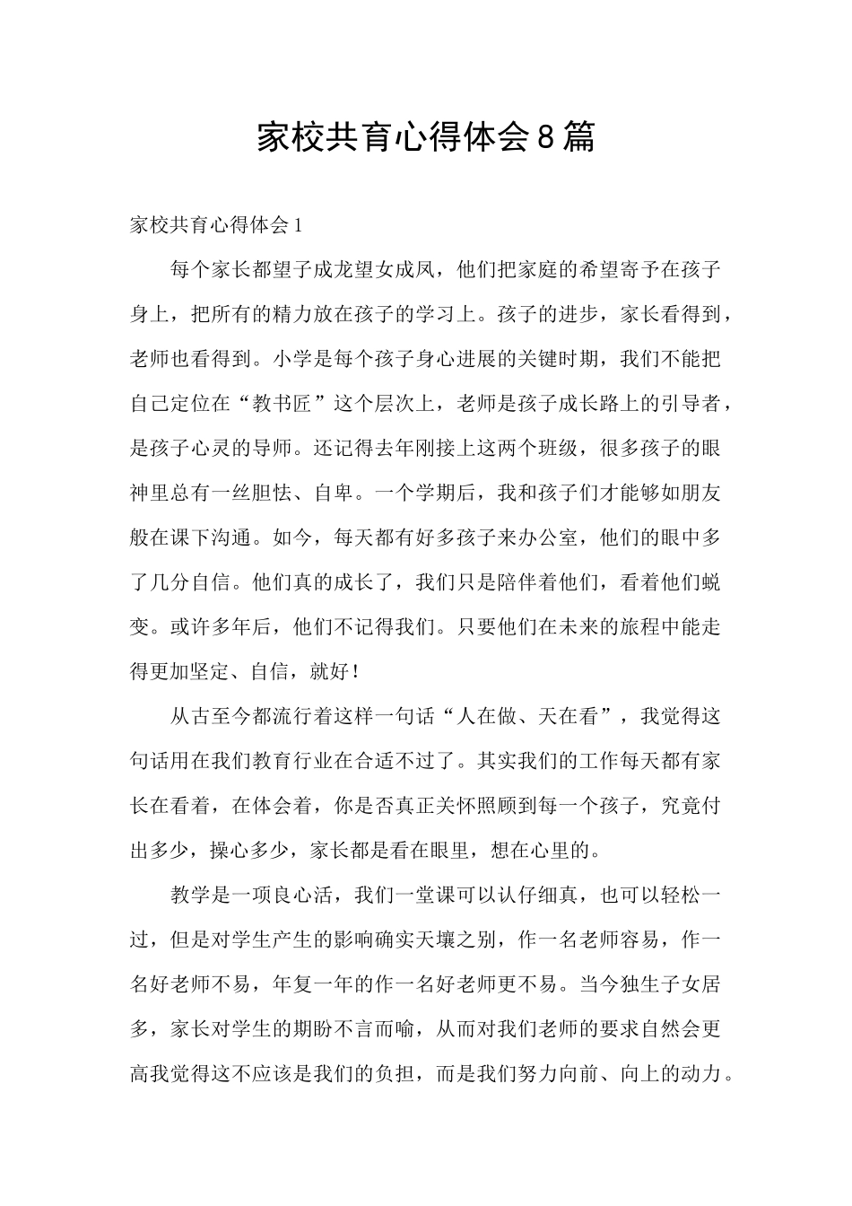 家校共育心得体会8篇_第1页