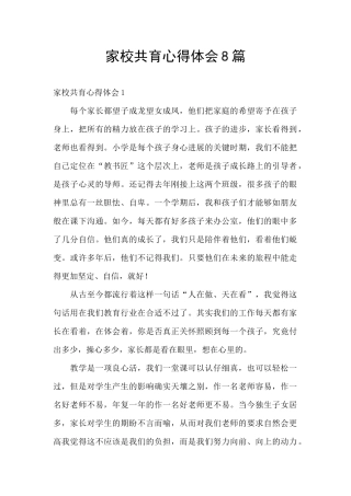 家校共育心得体会8篇