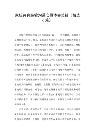 家校共育经验交流心得体会总结