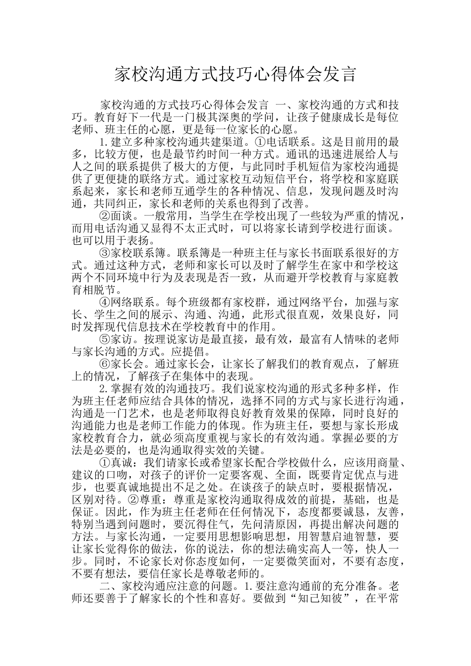 家校沟通方式技巧心得体会发言_第1页