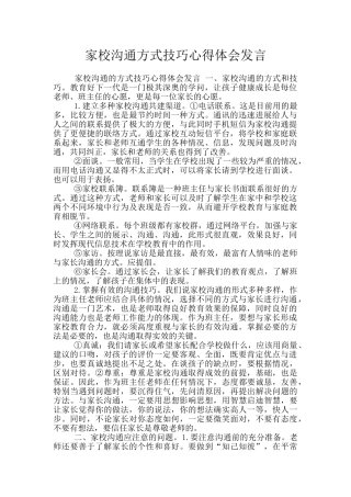 家校沟通方式技巧心得体会发言