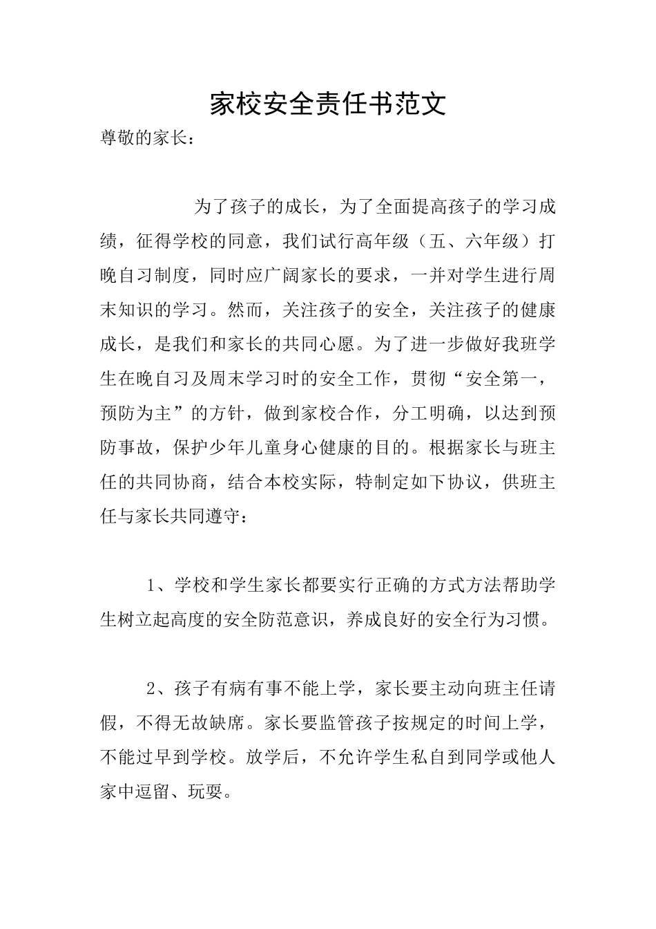家校安全责任书范文_第1页