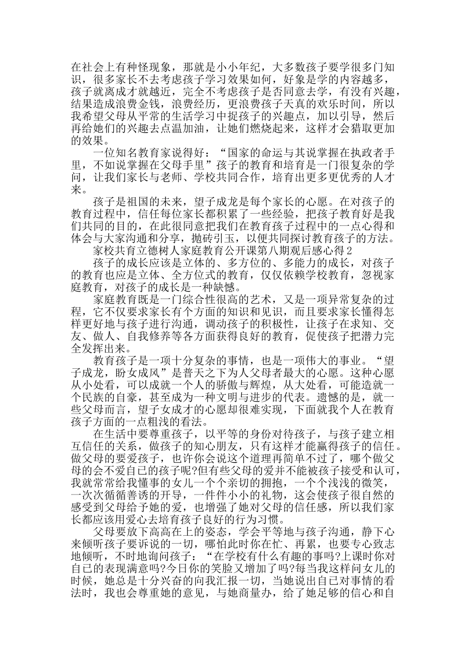 家校共育立德树人家庭教育公开课第八期观后感心得范文5篇2024_第3页