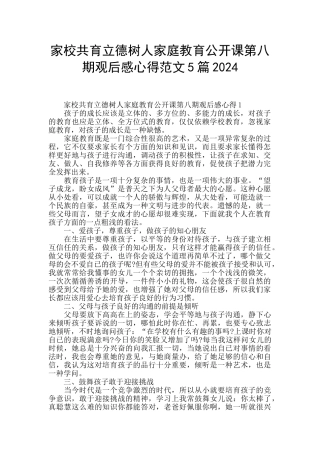 家校共育立德树人家庭教育公开课第八期观后感心得范文5篇2024