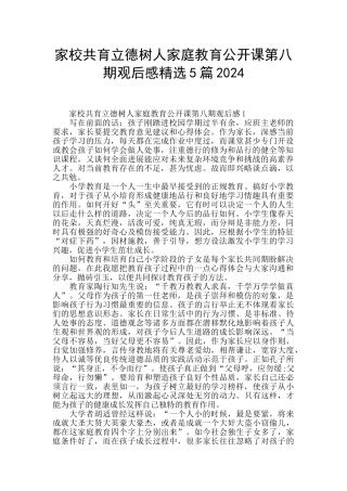 家校共育立德树人家庭教育公开课第八期观后感精选5篇2024