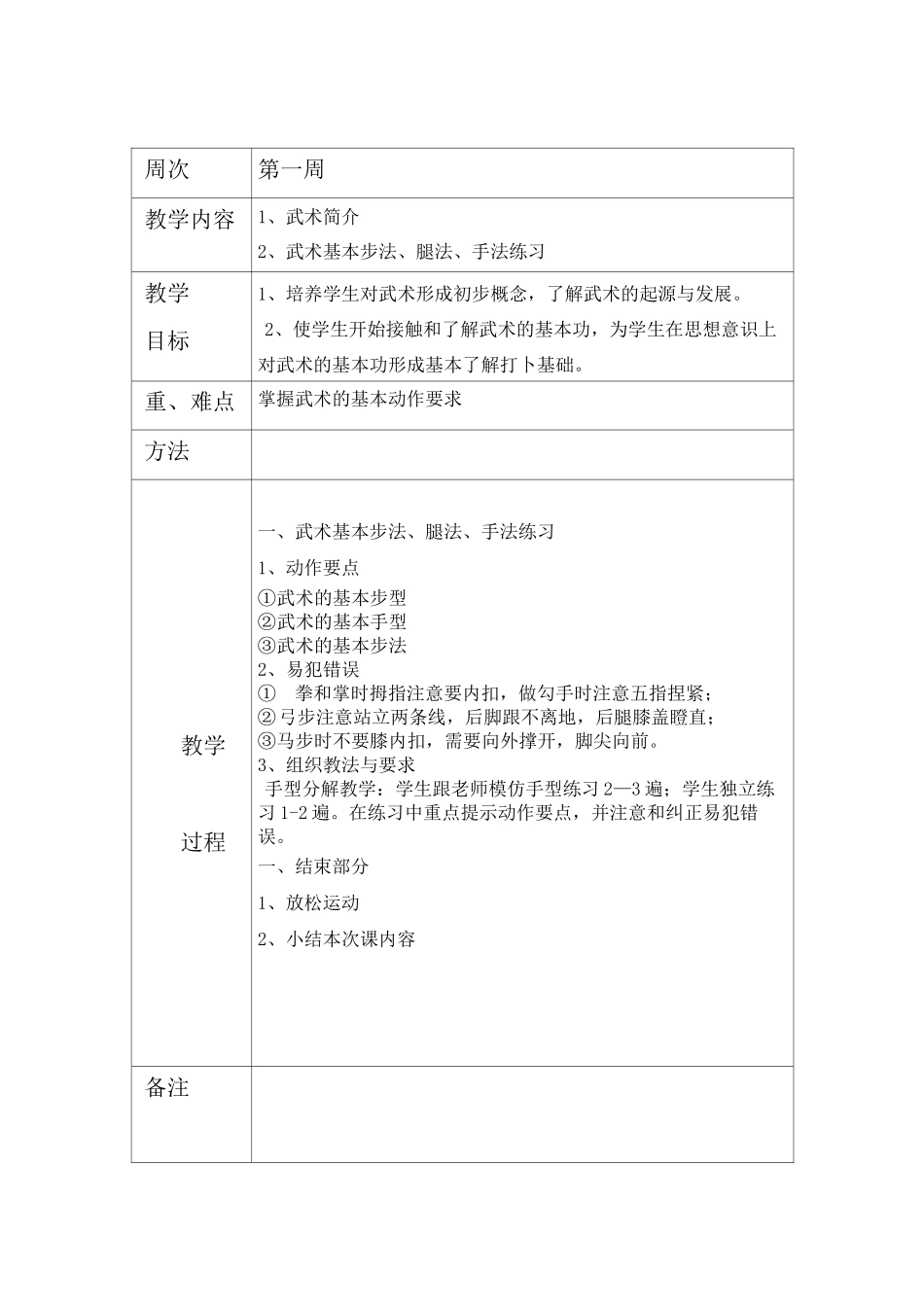 武术教案-表12周_第1页
