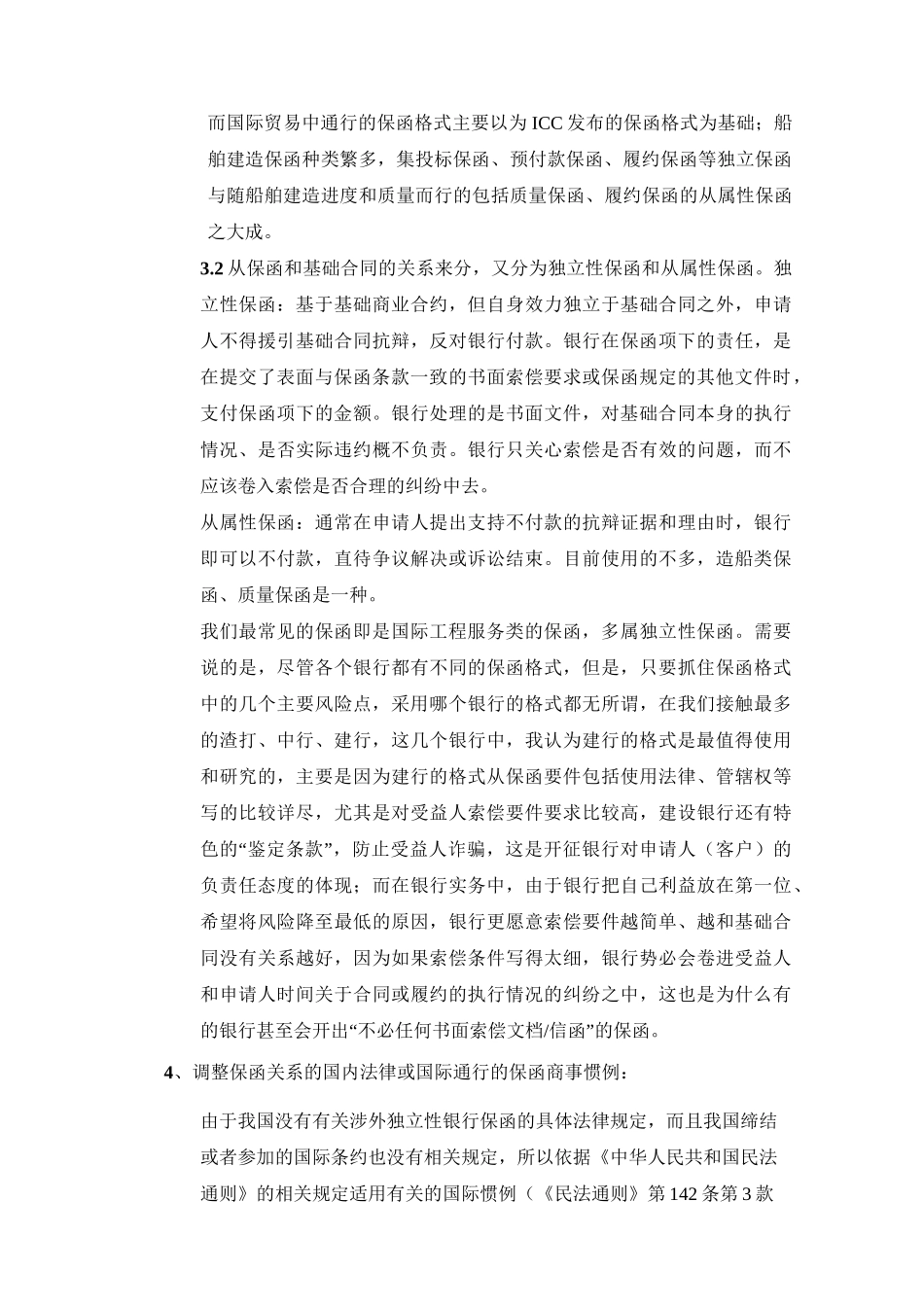 “见索即付保函”格式的主要风险点及防范措施_第2页