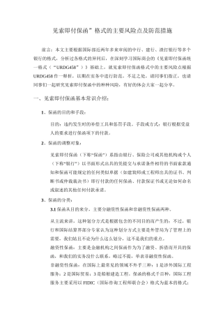 “见索即付保函”格式的主要风险点及防范措施