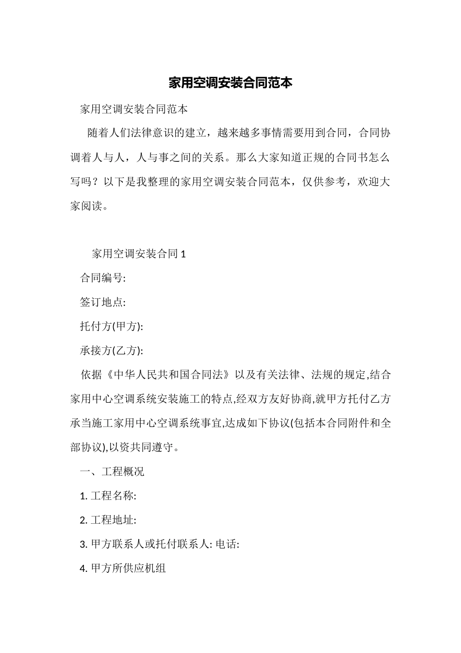 家用空调安装合同范本_第1页