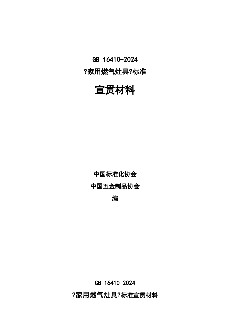 家用燃气灶具标准宣贯材料_第1页