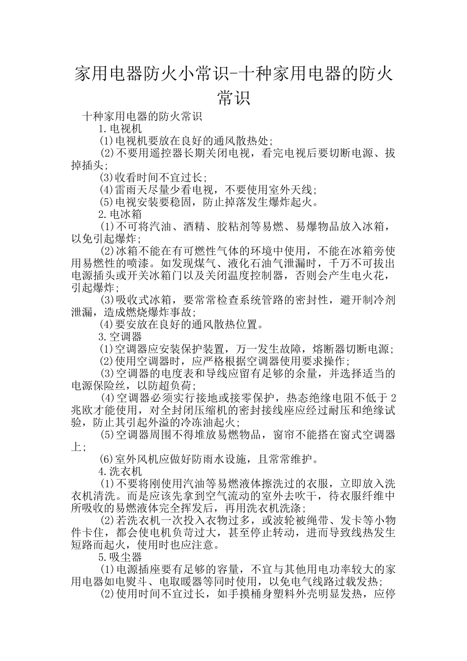 家用电器防火小常识_第1页