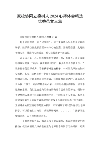 家校协同立德树人2024心得体会精选优秀范文三篇