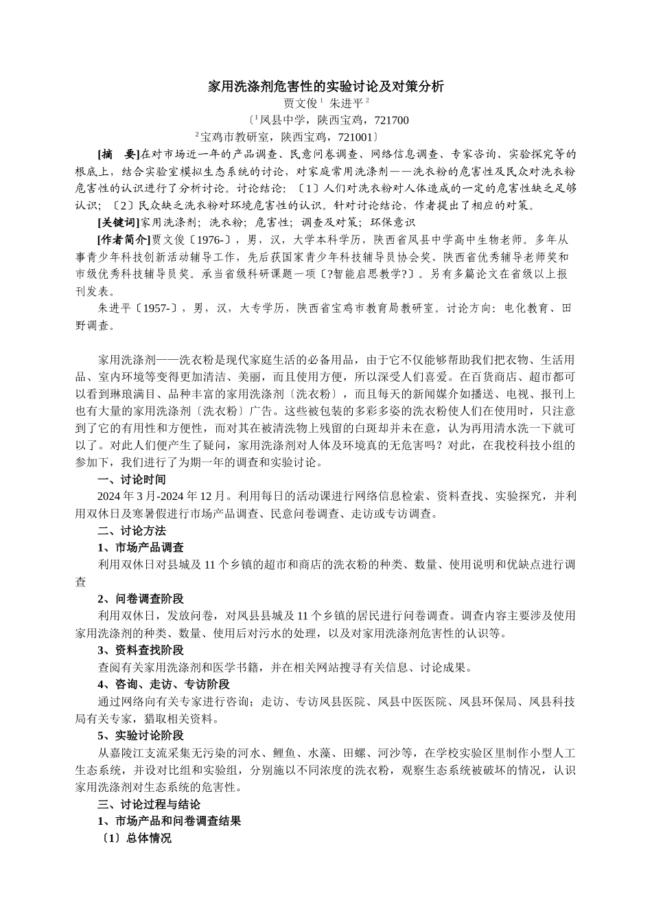 家用洗涤剂危害性的实验研究及对策分析_第1页