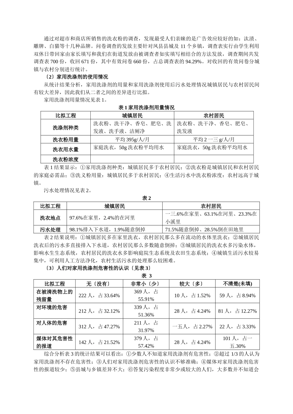 家用洗涤剂危害性的实验研究及对策分析_第2页
