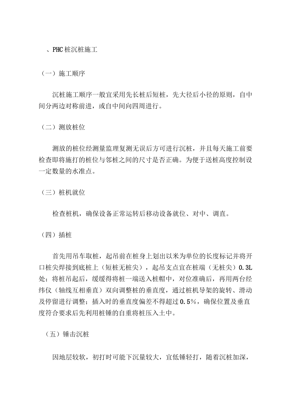 PHC桩沉桩施工_第1页