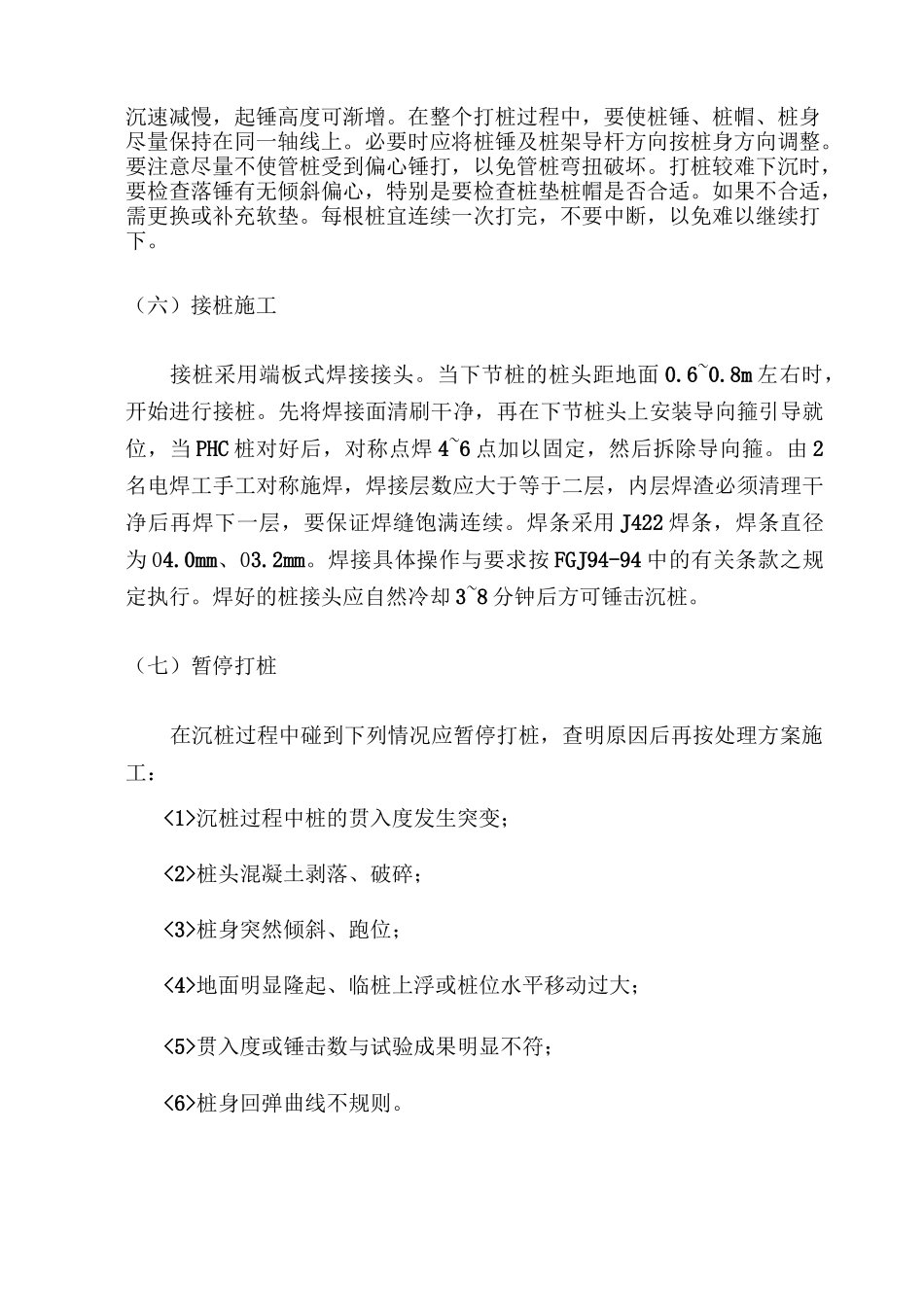 PHC桩沉桩施工_第2页