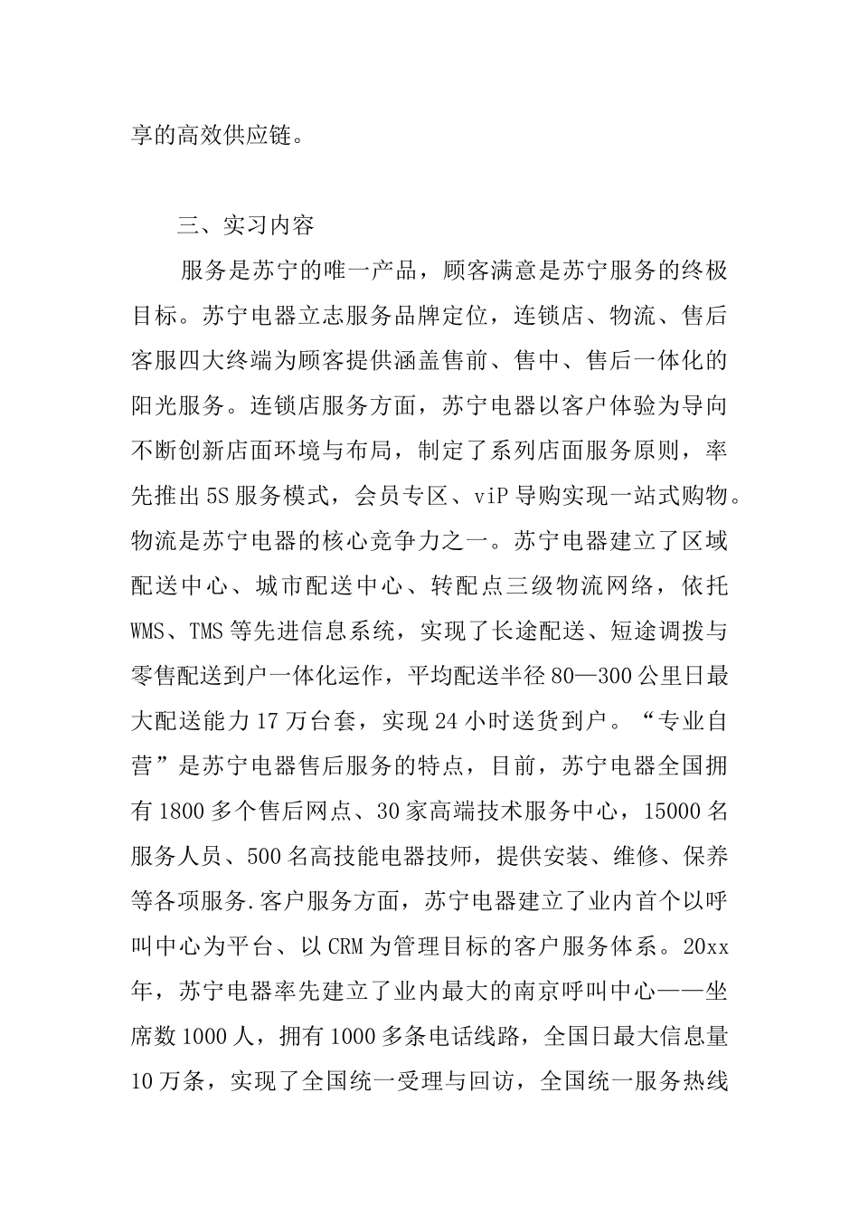 家电巨头苏宁实习报告_第2页