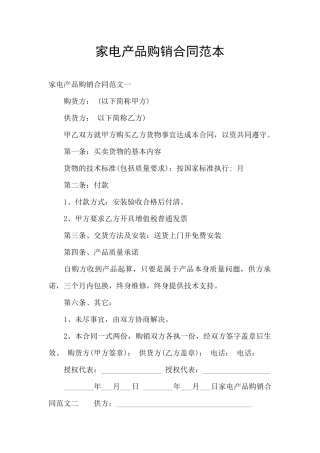 家电产品购销合同范本