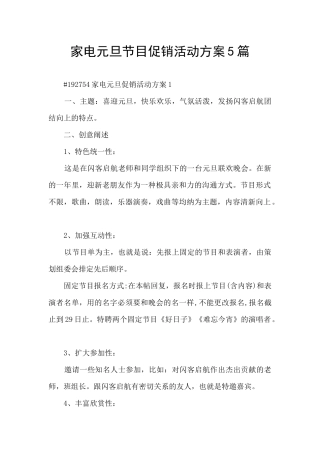 家电元旦节目促销活动方案5篇