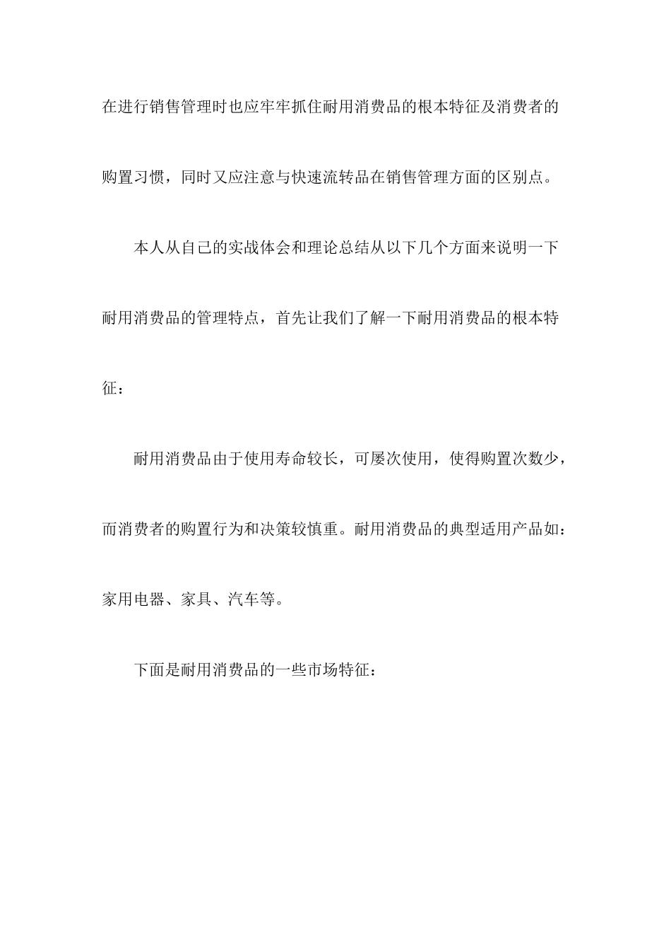家电业耐用消费品的销售管理特点_第2页