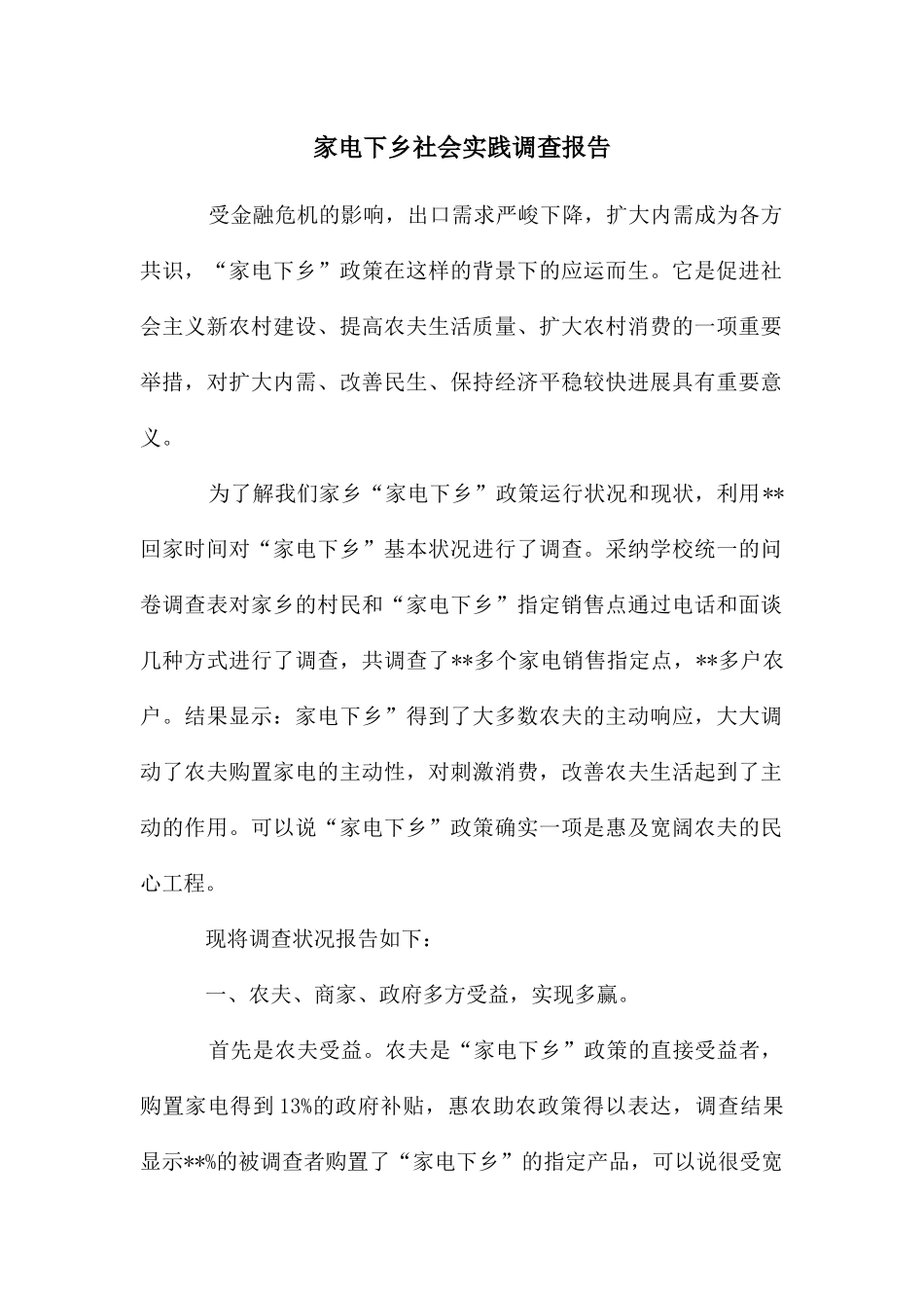 家电下乡社会实践调查报告_第1页