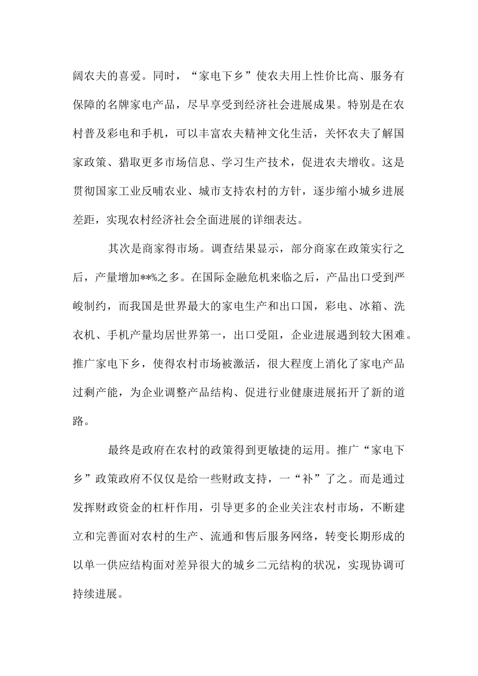 家电下乡社会实践调查报告_第2页