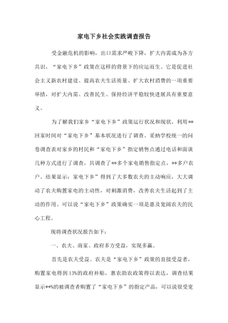 家电下乡社会实践调查报告