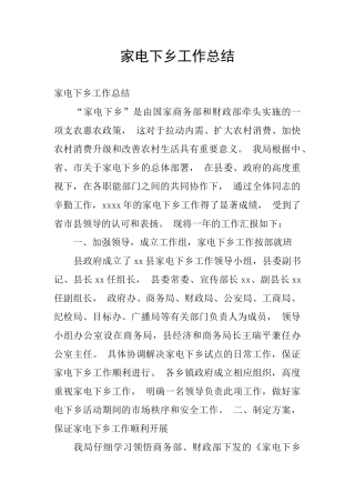 家电下乡工作总结