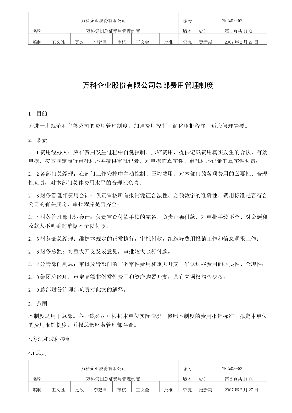 万科集团总部费用管理制度_第1页