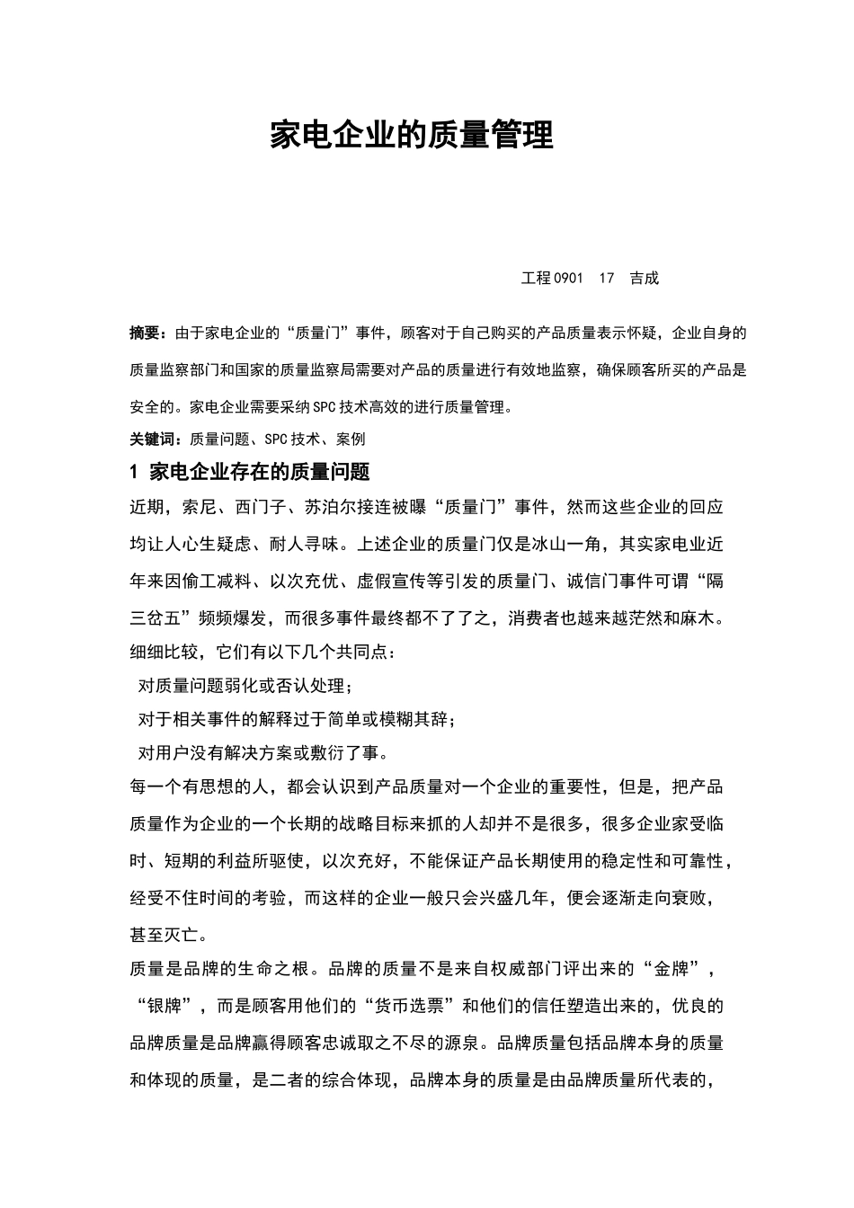 家电企业的质量管理_第1页