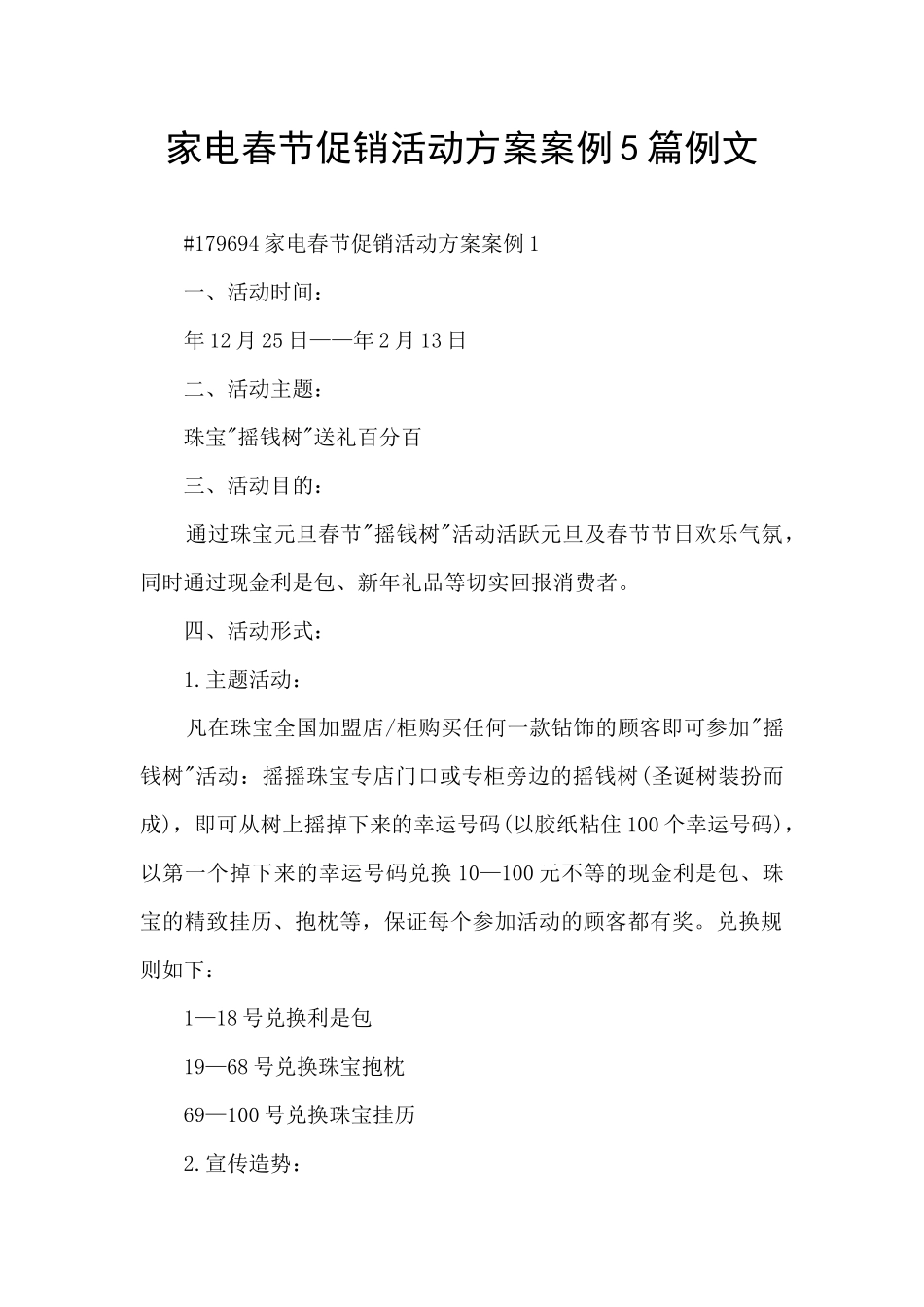 家电春节促销活动方案案例5篇例文_第1页
