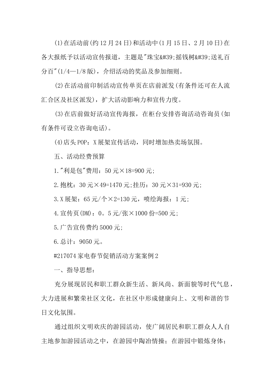 家电春节促销活动方案案例5篇例文_第2页