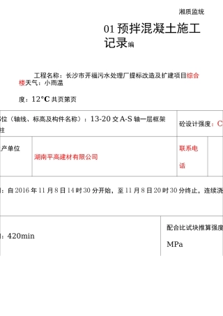 预拌混凝土施工记录