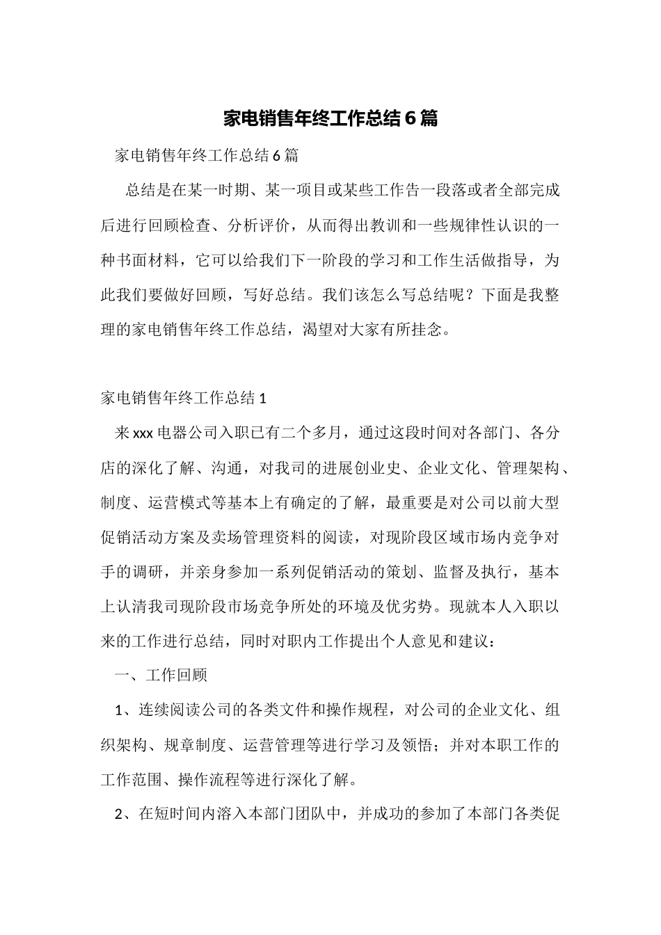 家电销售年终工作总结6篇_第1页