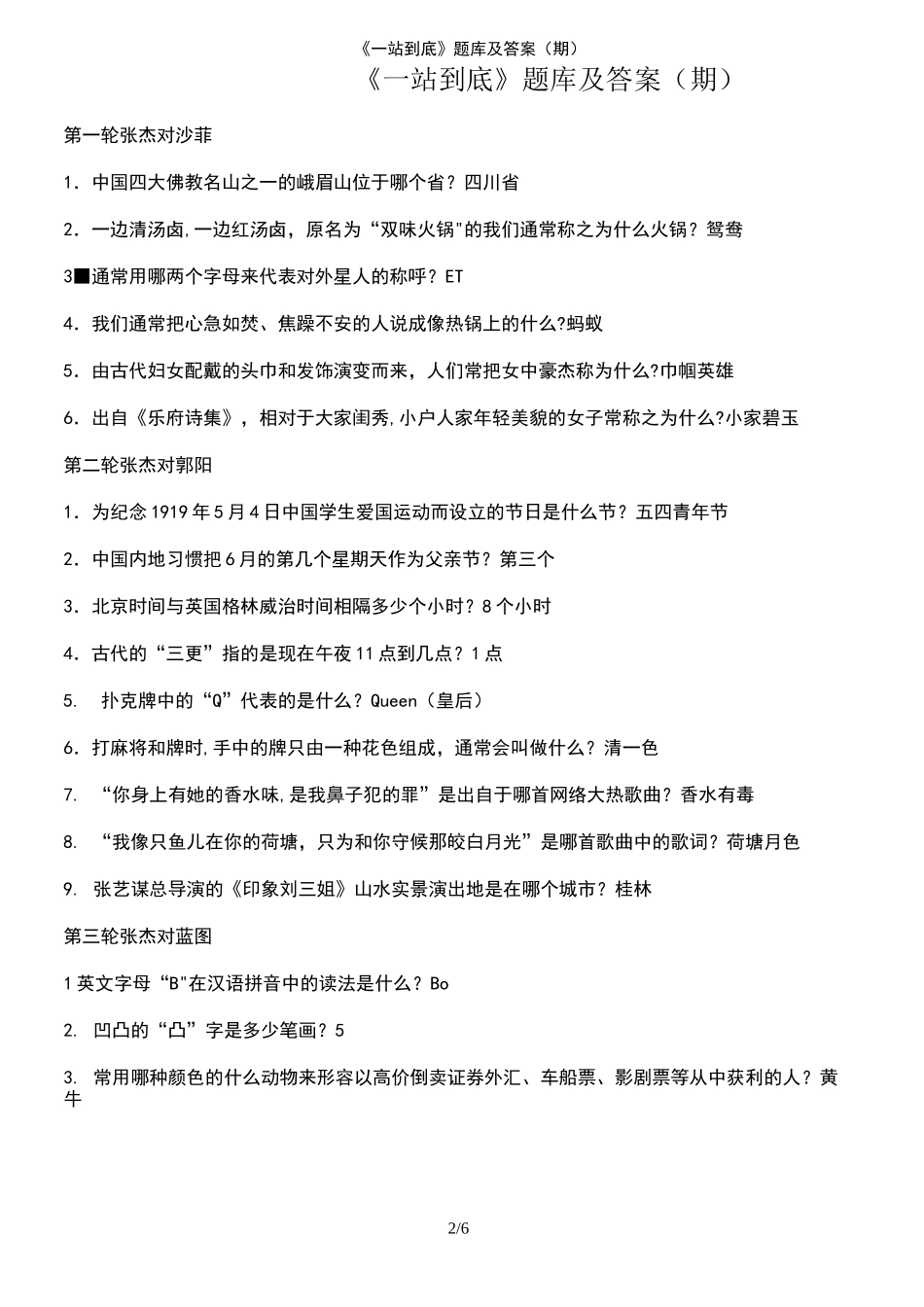 (2021年整理)《一站到底》题库及答案(期)_第2页