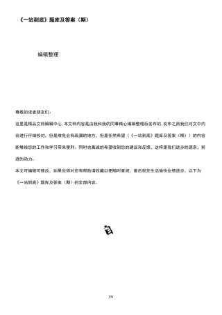 (2021年整理)《一站到底》题库及答案(期)