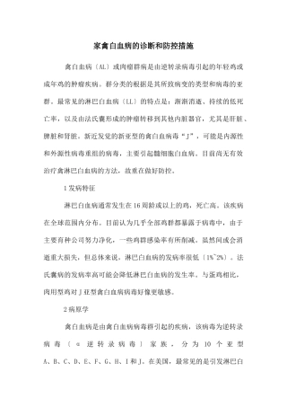 家禽白血病的诊断和防控措施