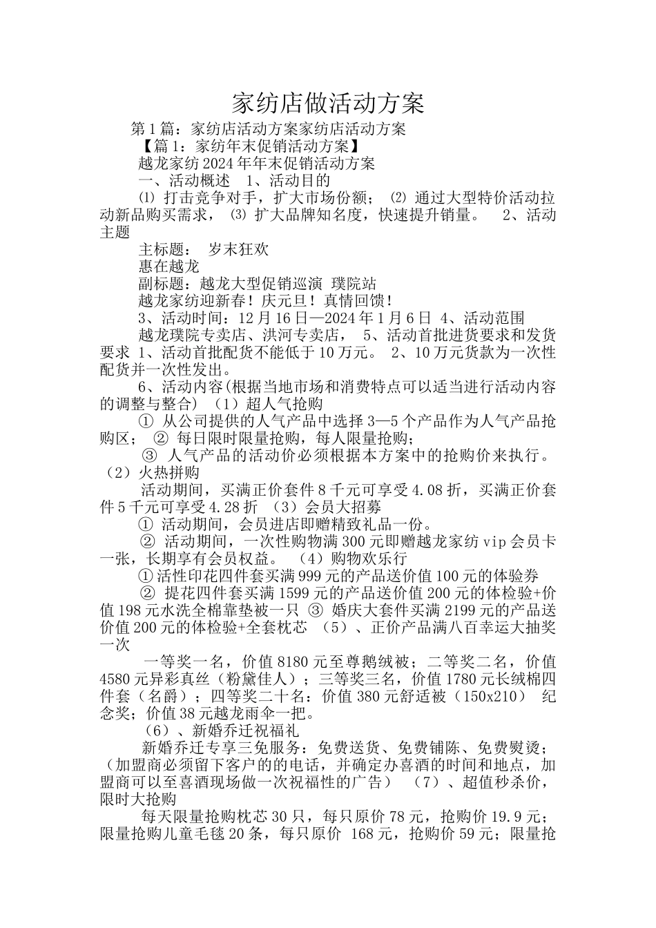 家纺店做活动方案_第1页