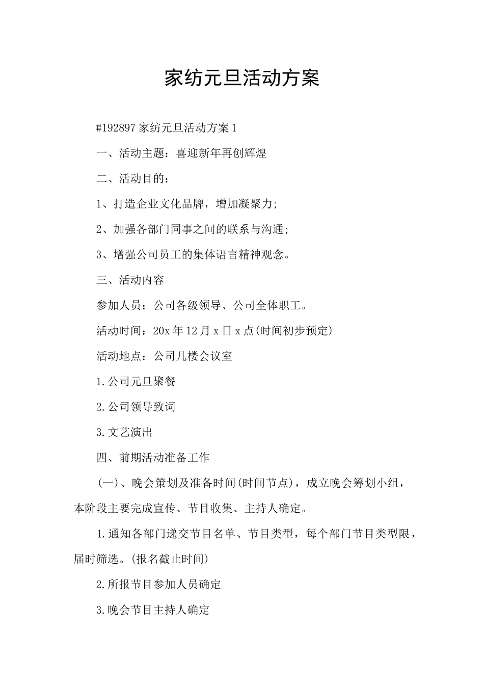 家纺元旦活动方案_第1页