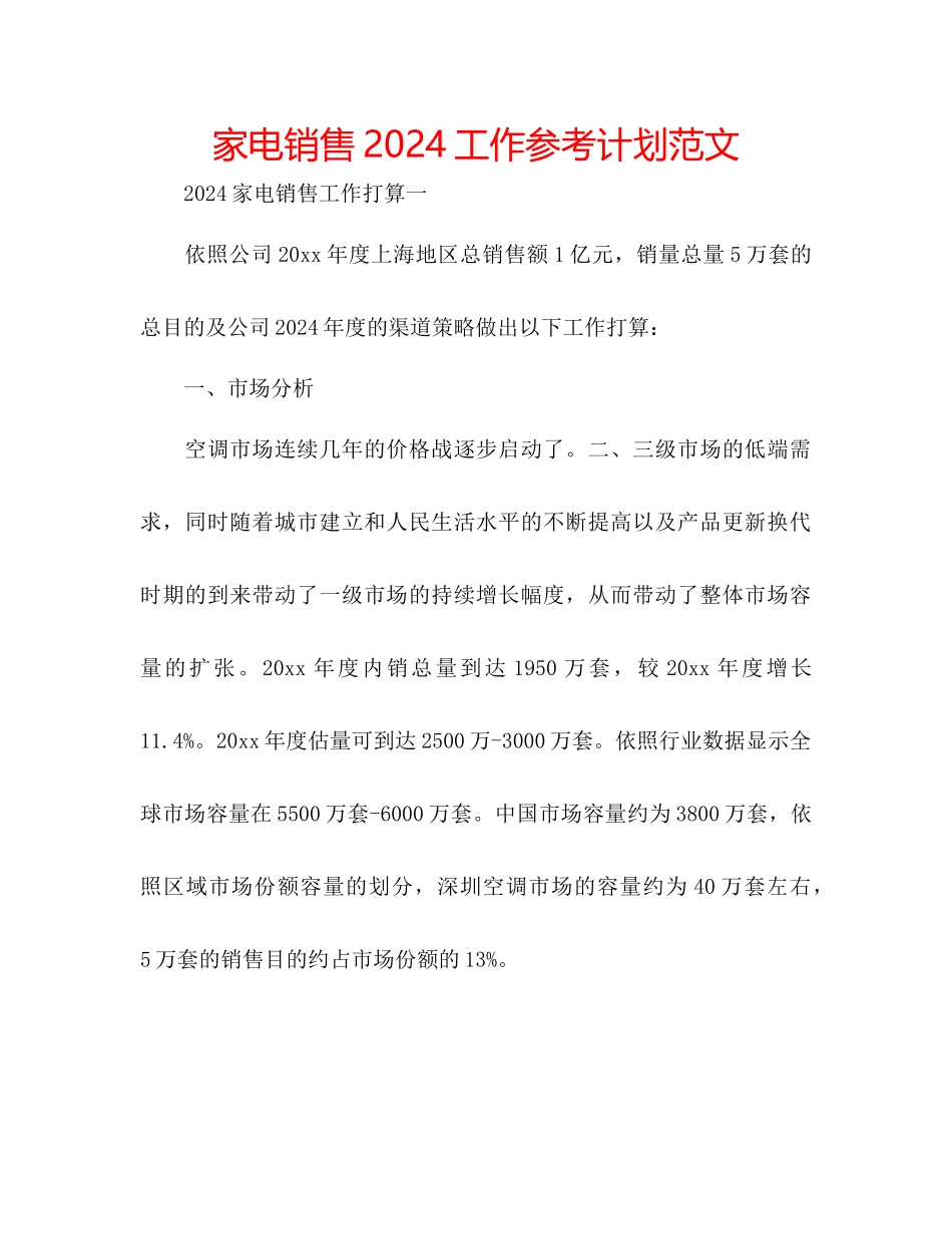 家电销售工作参考计划范文_第1页