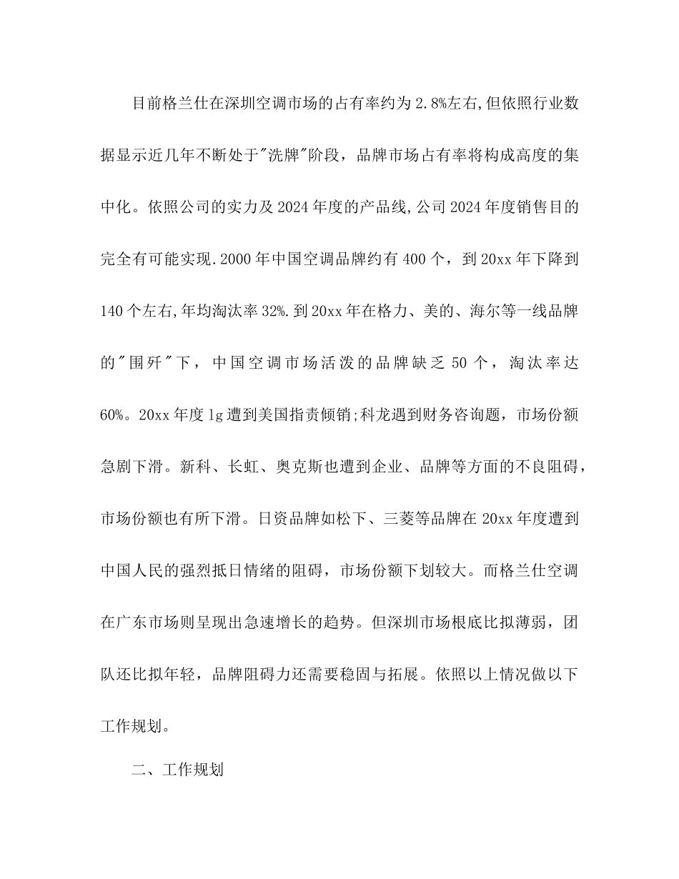 家电销售工作参考计划范文_第2页