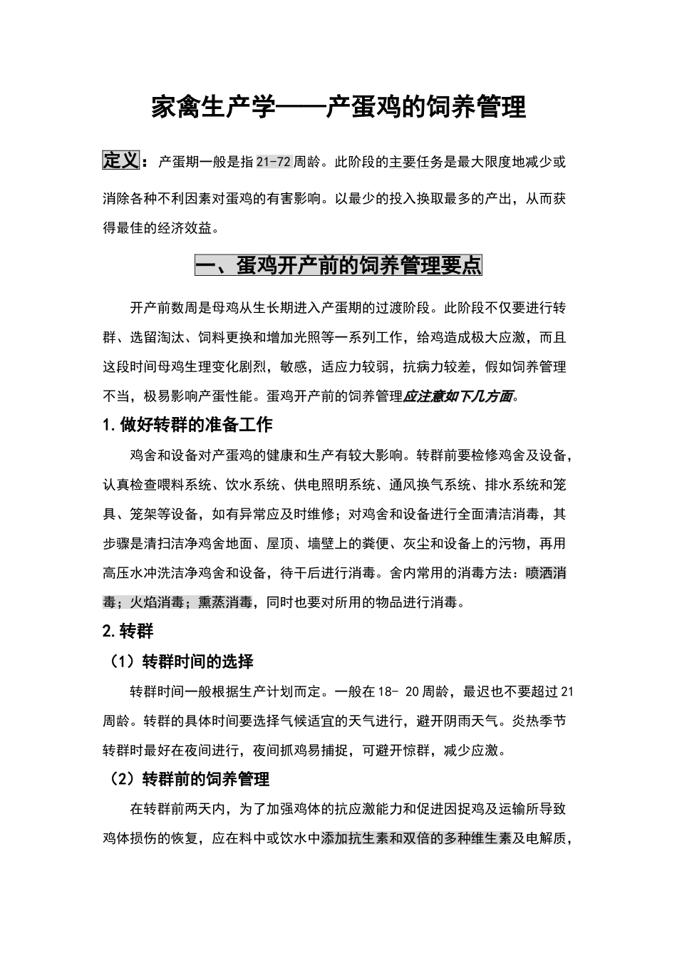 家禽生产学——产蛋鸡的饲养管理_第2页